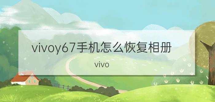 vivoy67手机怎么恢复相册 vivo Y67L如何找到手机相册文件夹？